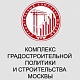 Информационное письмо Комплекса градостроительной политики и строительства города Москвы.