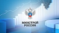 Минстрой России предоставил методические рекомендации